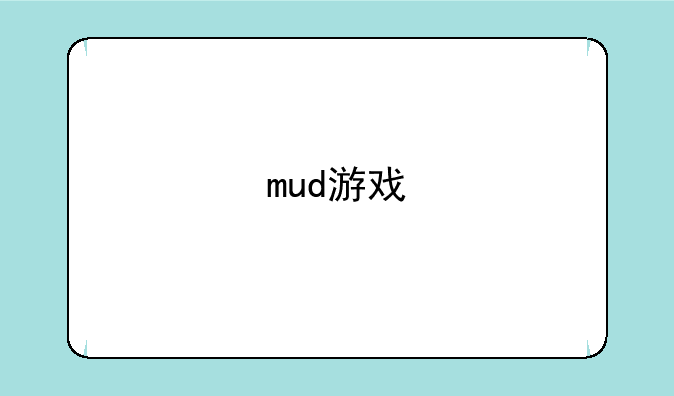 mud游戏
