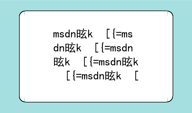 msdn是什么:msdn是什么品牌