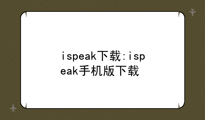 ispeak下载:ispeak手机版下载