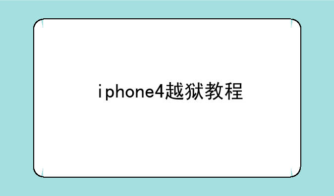 iphone4越狱教程
