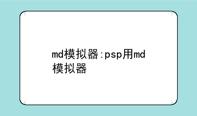 md模拟器:psp用md模拟器