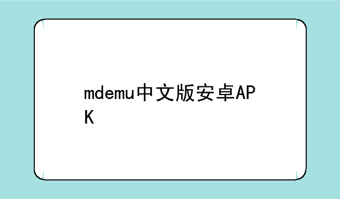 mdemu中文版安卓APK