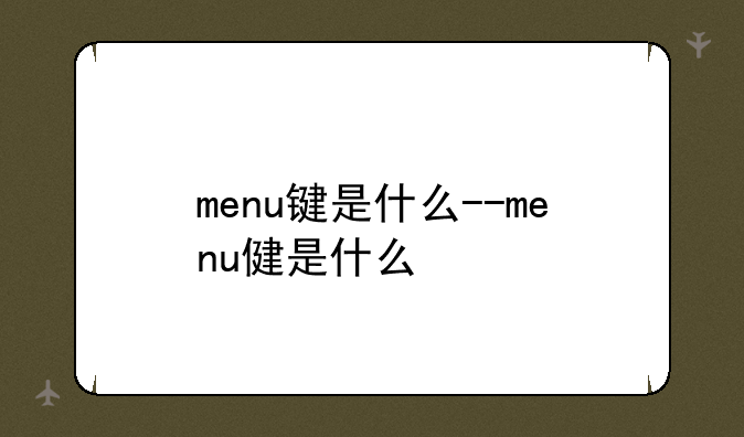 menu键是什么--menu健是什么
