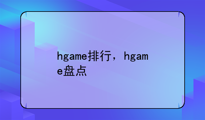 hgame排行，hgame盘点