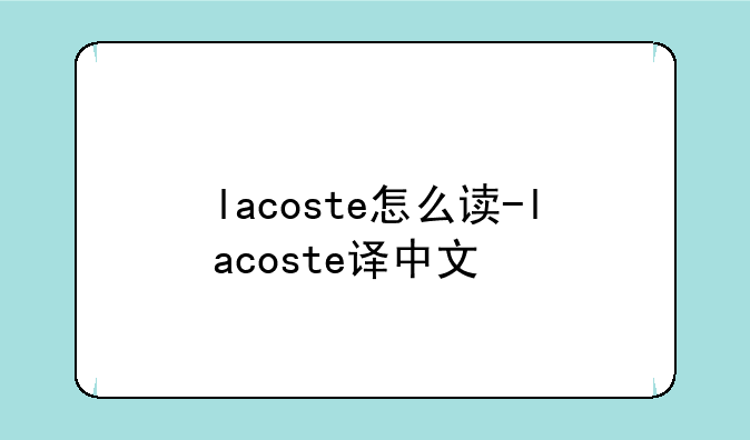 lacoste怎么读-lacoste译中文