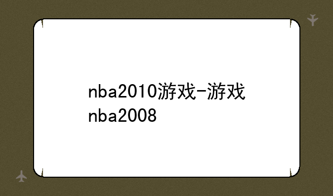 nba2010游戏-游戏nba2008