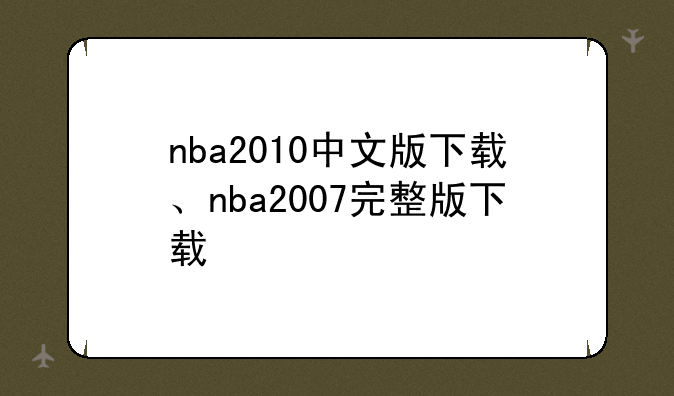 nba2010中文版下载、nba2007完整版下载