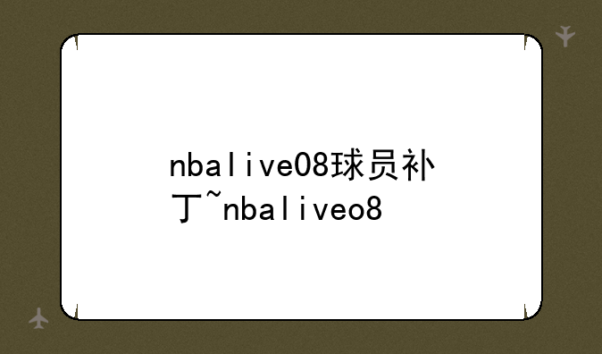nbalive08球员补丁~nbaliveo8