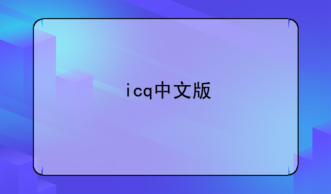 icq中文版