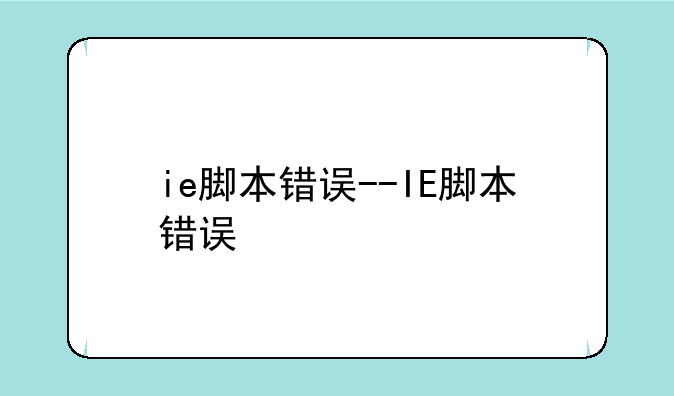 ie脚本错误--IE脚本错误