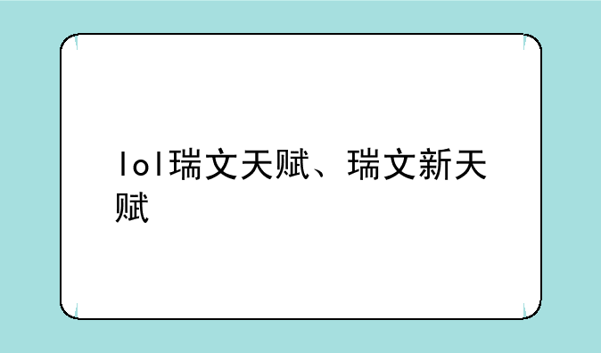lol瑞文天赋、瑞文新天赋
