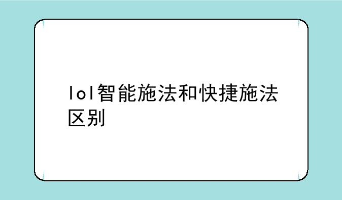lol智能施法和快捷施法区别