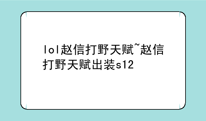 lol赵信打野天赋~赵信打野天赋出装s12
