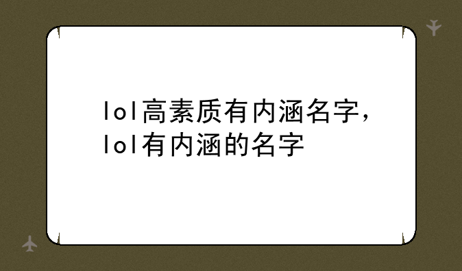 lol高素质有内涵名字，lol有内涵的名字