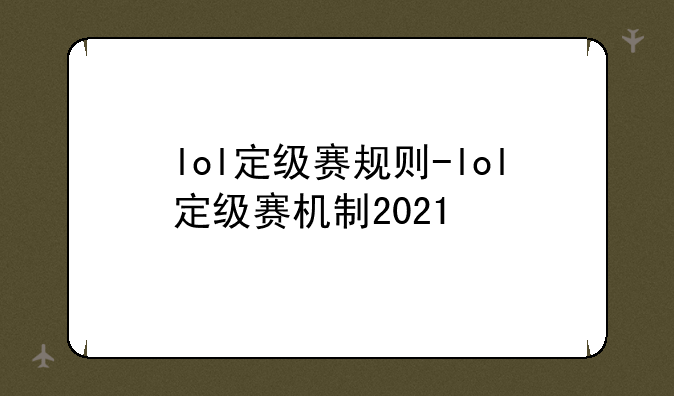 lol定级赛规则-lol定级赛机制2021