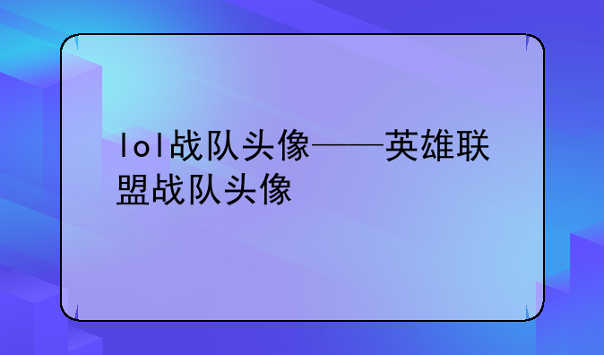 lol战队头像——英雄联盟战队头像