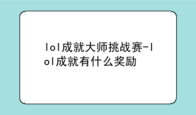 lol成就大师挑战赛-lol成就有什么奖励