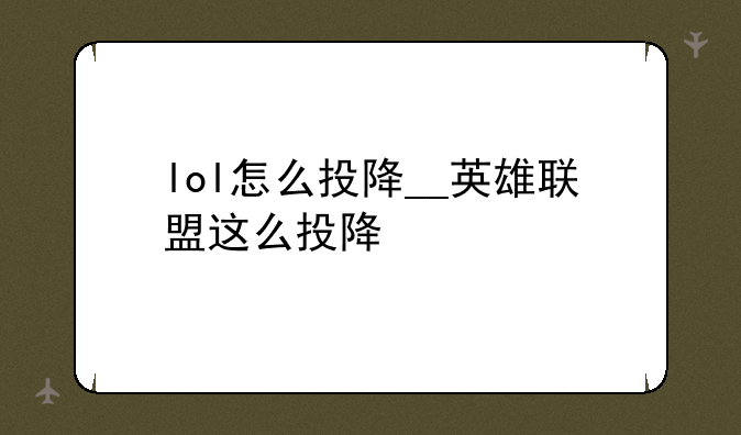 lol怎么投降__英雄联盟这么投降