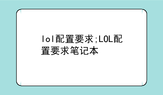 lol配置要求;LOL配置要求笔记本