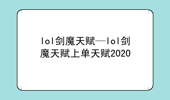 lol剑魔天赋—lol剑魔天赋上单天赋2020