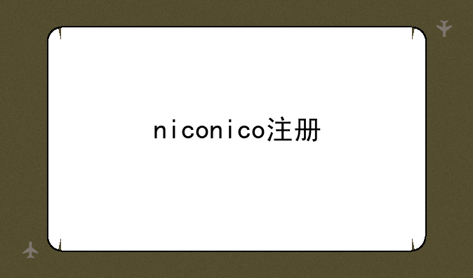 niconico注册